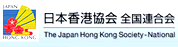 日本香港協会 全国連合会